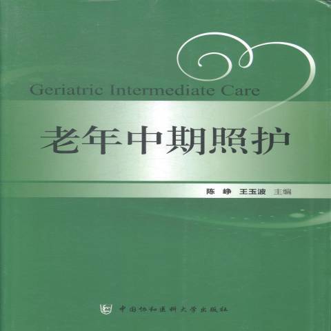 老年中期照護(2015年中國協和醫科大學出版社出版的圖書)