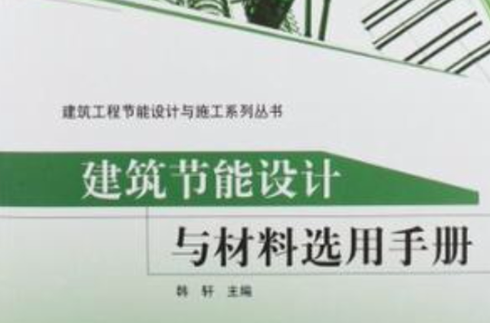 建築節能設計與材料選用手冊