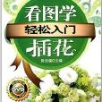 輕鬆入門：看圖學插花