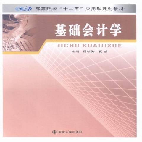 基礎會計學(2014年南京大學出版社出版的圖書)