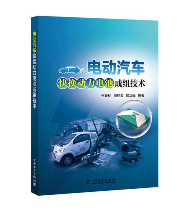 電動汽車快換動力電池成組技術