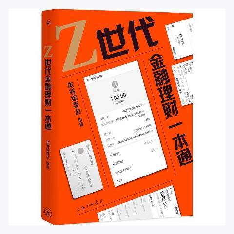 Z世代金融理財一本通