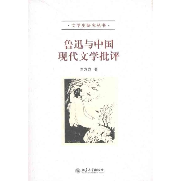 魯迅與中國現代文學批評