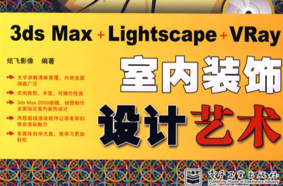 3ds Max+Lightscape+VRay室內裝飾設計藝術