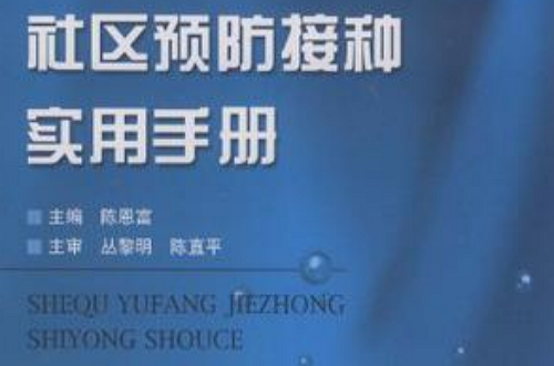 社區預防接種實用手冊(浙江科學技術出版社出版圖書)