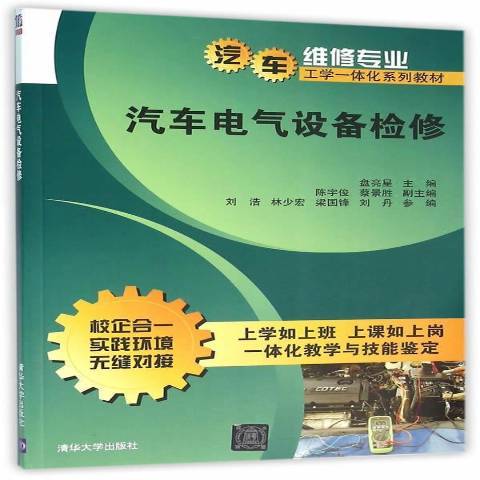 汽車電氣設備檢修(2016年清華大學出版社出版的圖書)