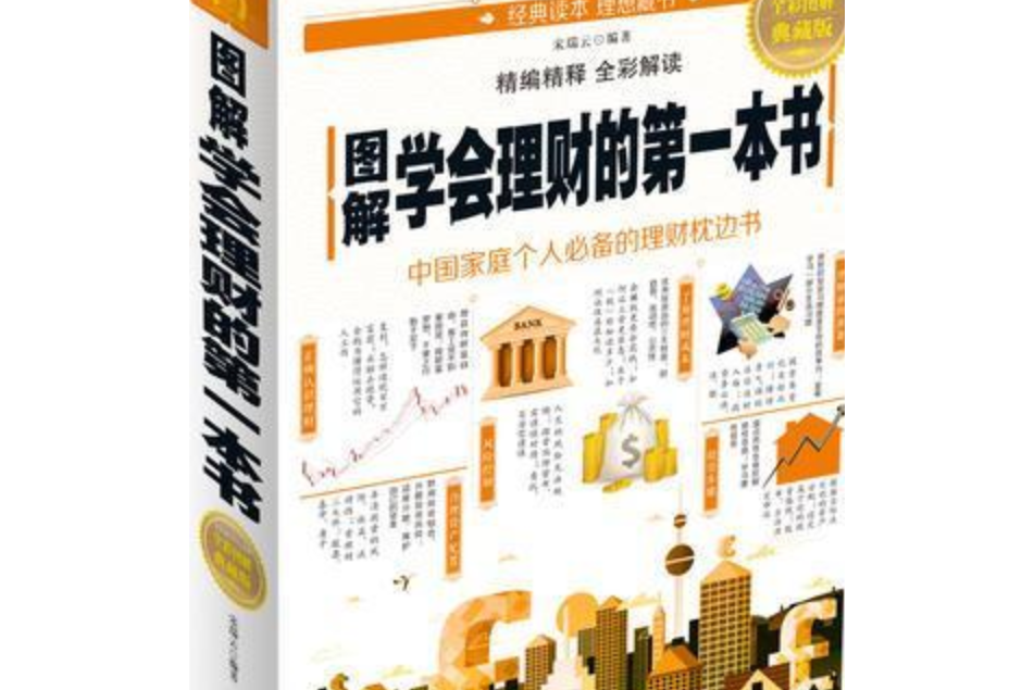 圖解學會理財的第一本書