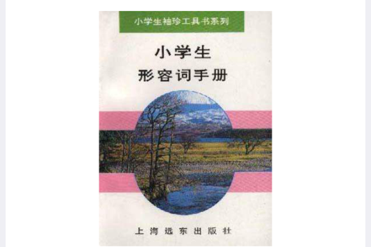 小學生形容詞手冊