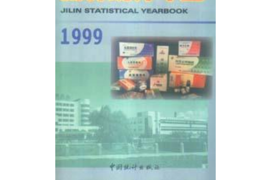 吉林統計年鑑 1999 總第13期