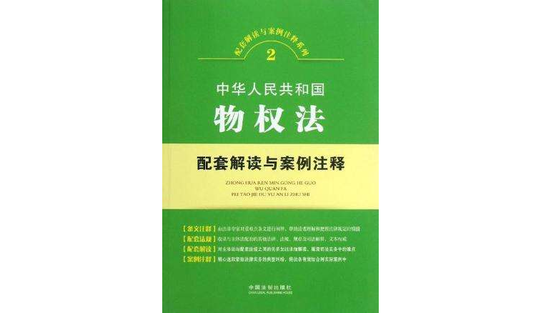 中華人民共和國物權法配套解讀與案例注釋