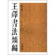 王鐸書法類編：臨古帖3