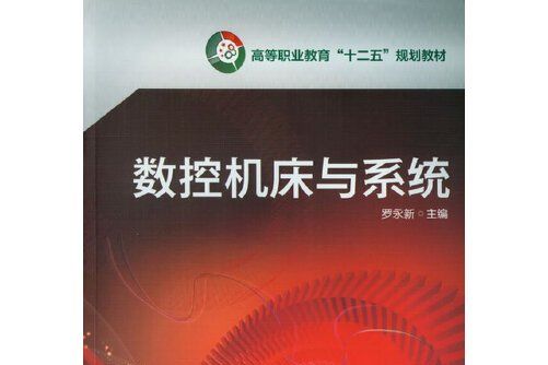 數控工具機與系統(2012年化學工業出版社出版的圖書)