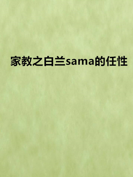 家教之白蘭sama的任性