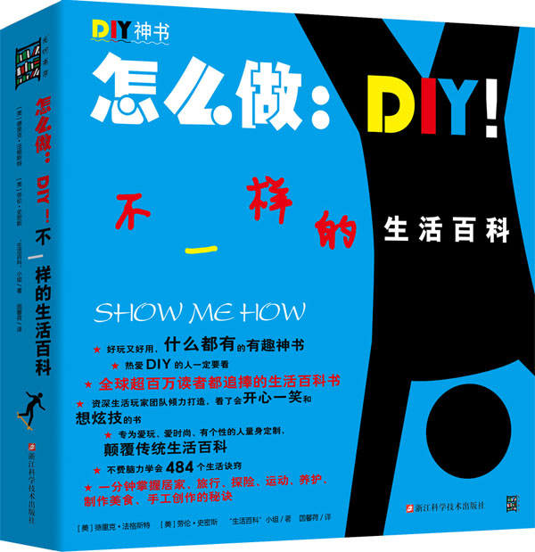 怎么做：DIY! 不一樣的生活百科(怎么做：DIY!不一樣的生活百科)