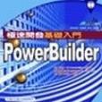 Power Builder極速開發基礎入門。