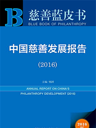 慈善藍皮書：中國慈善發展報告(2016)