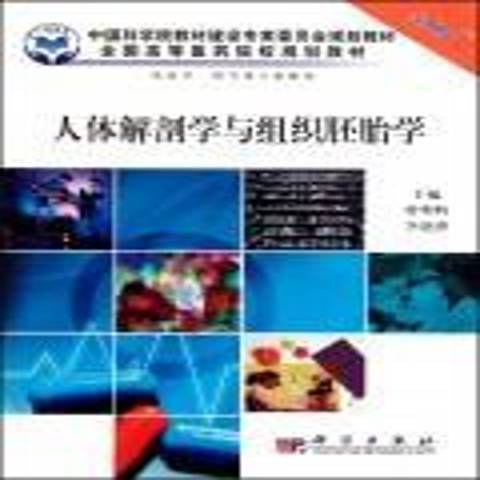 人體解剖學與組織胚胎學(2010年科學出版社出版的圖書)