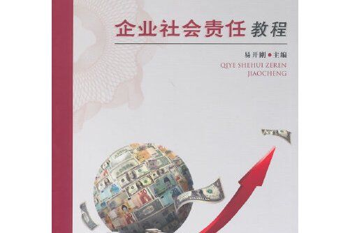 企業社會責任教程(2014年浙江工商大學出版社出版的圖書)