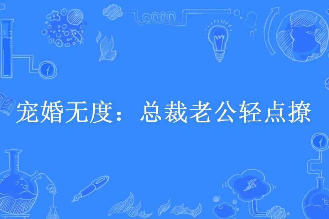 寵婚無度：總裁老公輕點撩