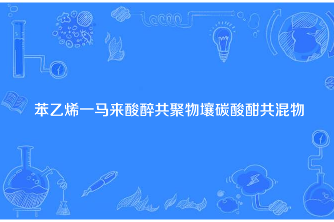 苯乙烯一馬來酸醉共聚物壤碳酸酣共混物