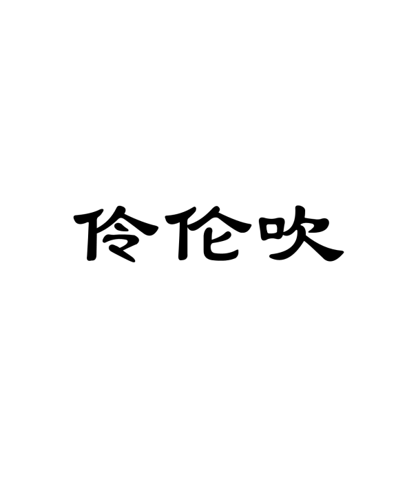 伶倫吹