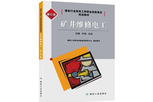 礦井維修電工：初級、中級、高級（修訂本）