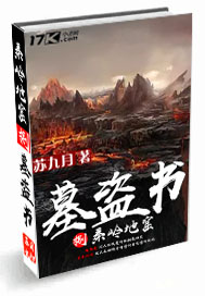 墓盜書