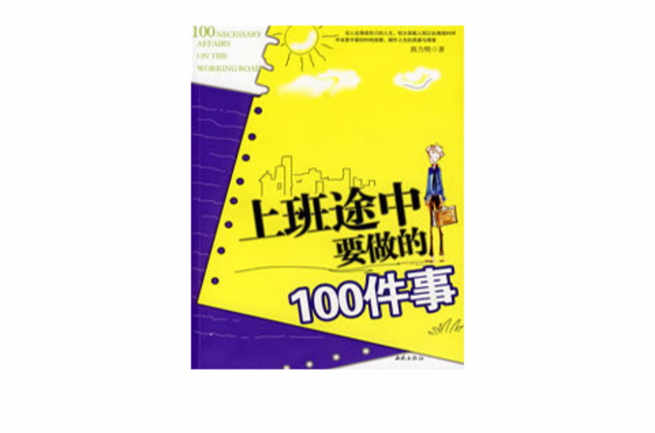 上班途中要做的100件事