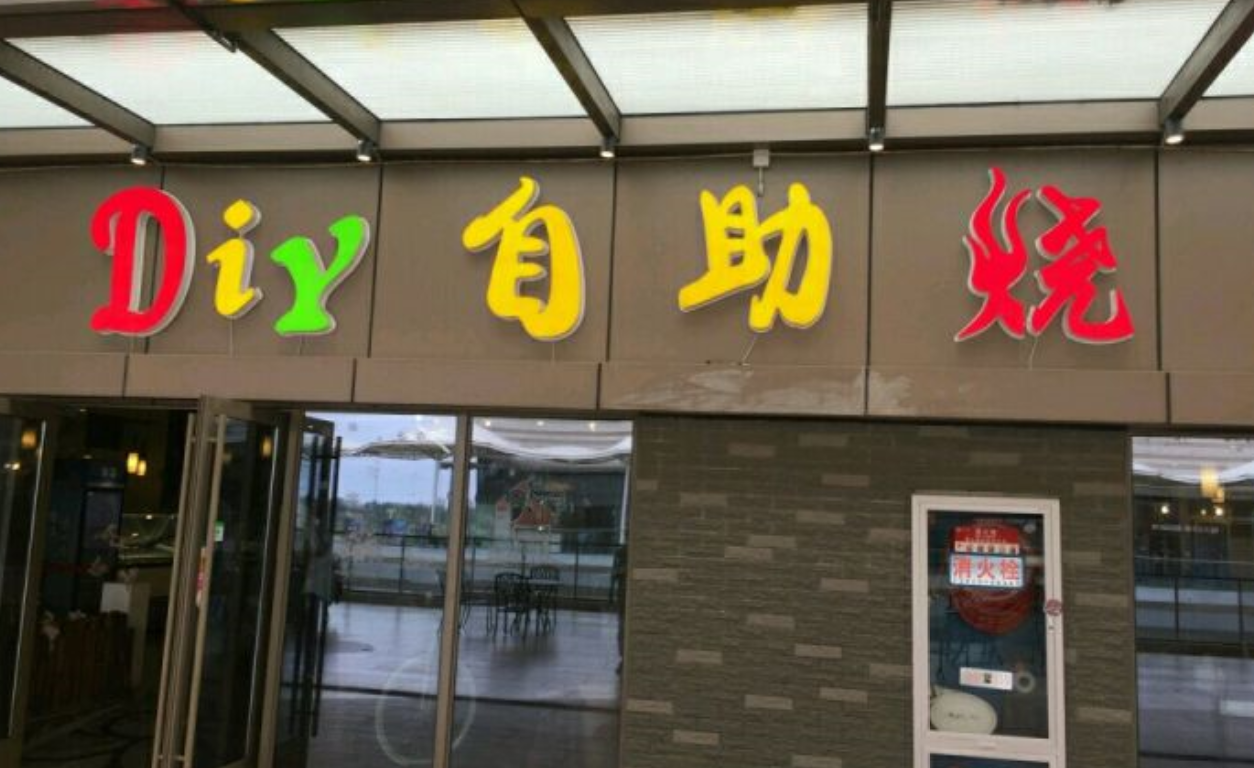 Diy自助燒烤