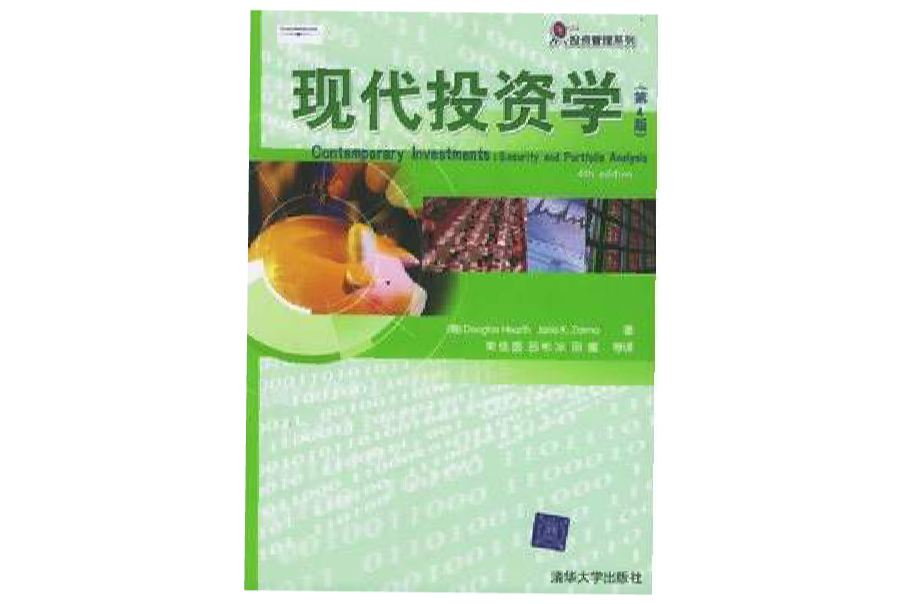 現代投資學(2005年清華大學出版社出版書籍)