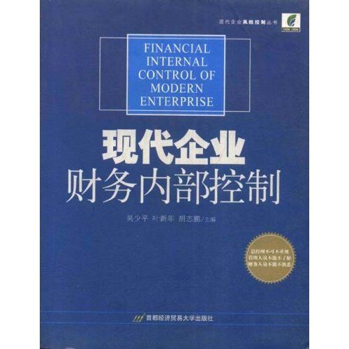 現代企業財務內部控制