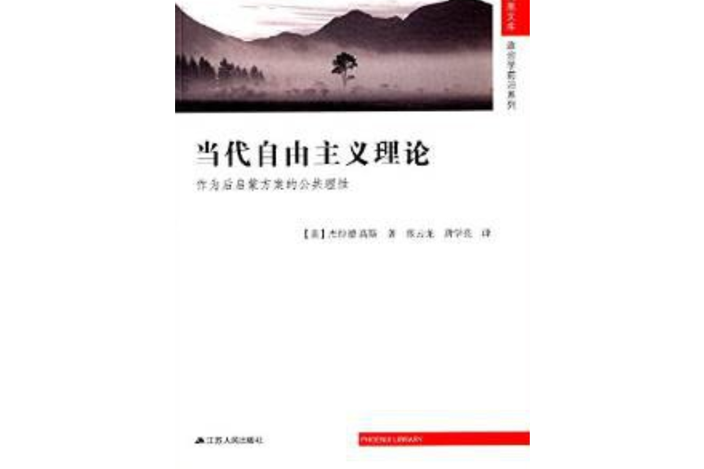 當代自由主義理論(（美） 傑拉德·高斯編著的圖書)