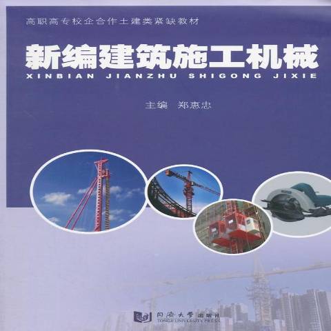 建築施工機械(2015年同濟大學出版社出版的圖書)