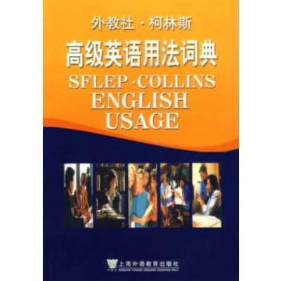 外教社·柯林斯：高級英語用法詞典