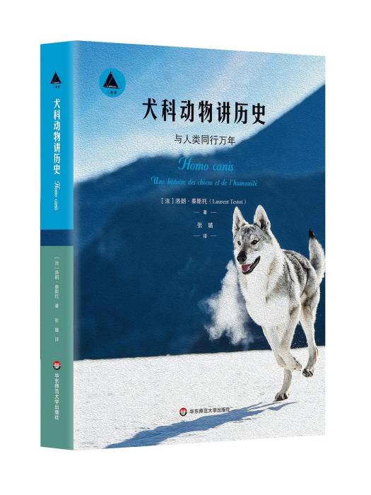 犬科動物講歷史：與人類同行萬年