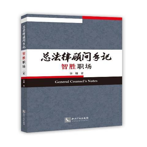 法律顧問手記智勝職場