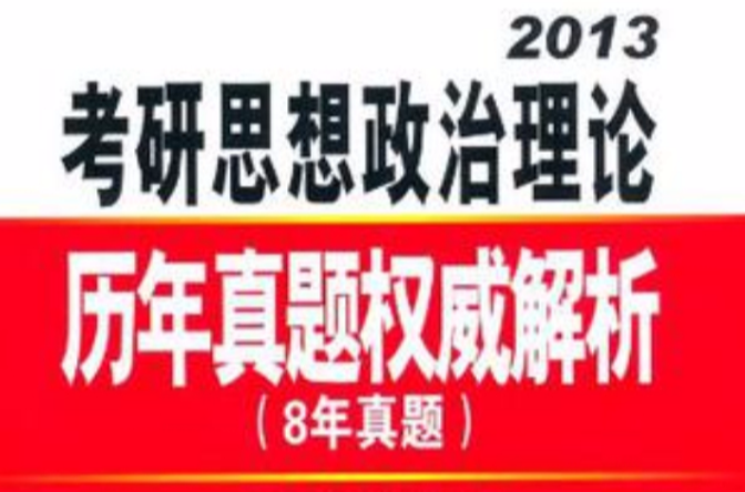 2013-2013-考研思想政治理論歷年真題權威解析