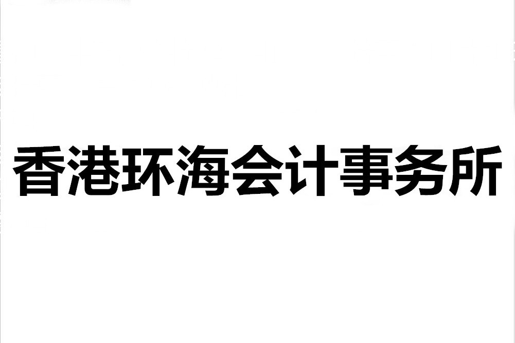 香港環海會計事務所