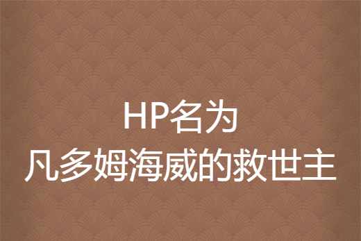 HP名為凡多姆海威的救世主