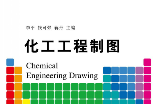 化工工程製圖