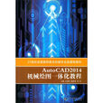 AutoCAD 2014機械繪圖一體化教程