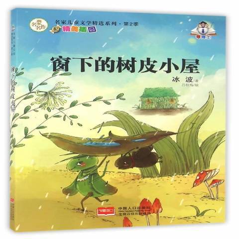 窗下的樹皮小屋(2016年中國人口出版社出版的圖書)