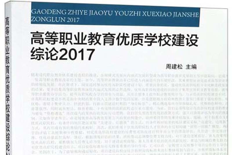 高等職業教育優質學校建設綜論(2017)