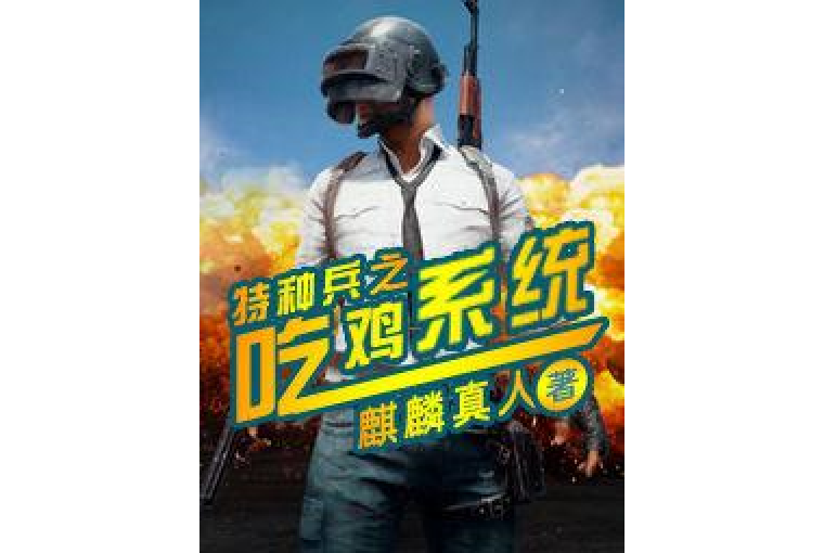 特種兵之吃雞系統