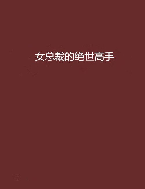 女總裁的絕世高手(趙天成創作的網路小說)