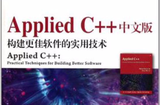 Applied C++中文版