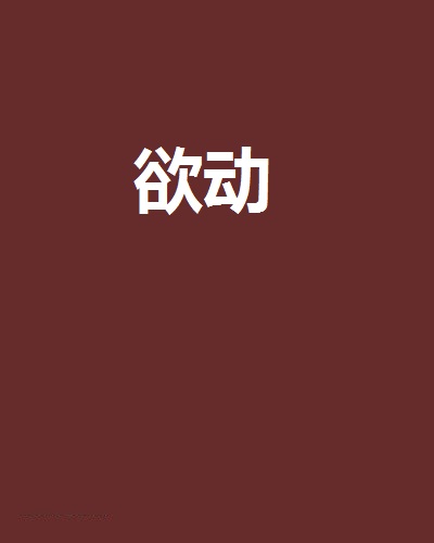 欲動(網路小說)