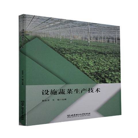 設施蔬菜生產技術(2020年北京理工大學出版社出版的圖書)