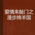 愛情來敲門之漫步綿羊國