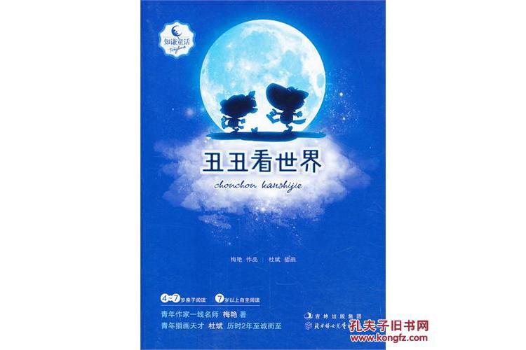 知謙原創童話系列叢書：醜醜看世界